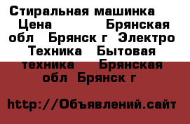 Стиральная машинка LG › Цена ­ 9 000 - Брянская обл., Брянск г. Электро-Техника » Бытовая техника   . Брянская обл.,Брянск г.